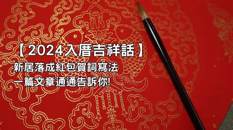 辦公室喬遷|喬遷賀詞、入厝吉祥話、新居落成祝賀